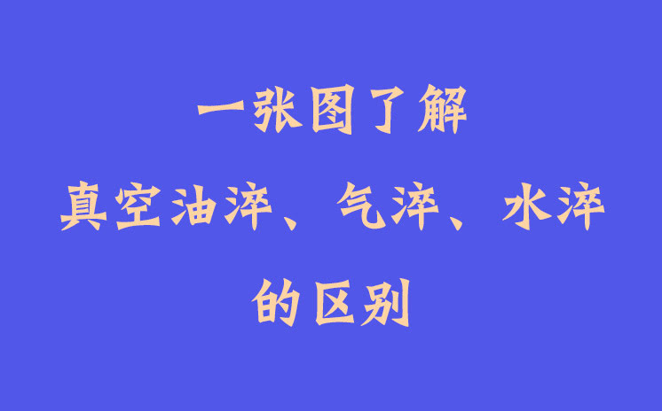 一張圖了解真空油淬、氣淬、水淬的區(qū)別