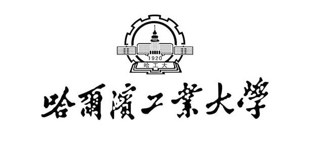 哈爾濱工業(yè)大學