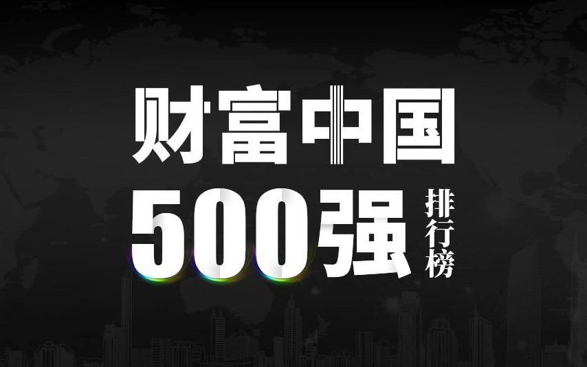 楚江新材上榜2022《財(cái)富》中國(guó)500強(qiáng)，名列第333位！