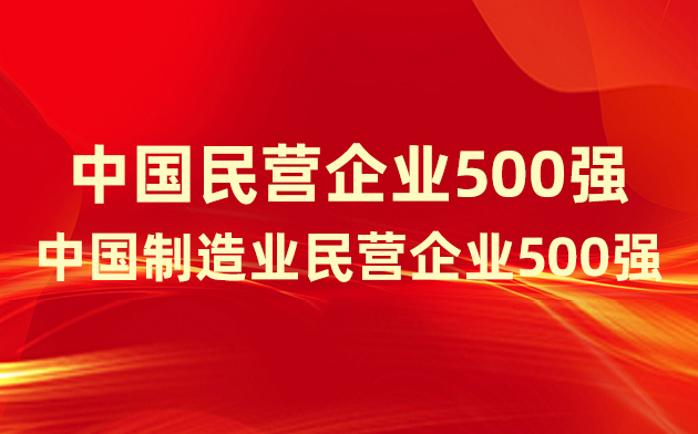 喜報(bào)！楚江新材登榜中國(guó)民營(yíng)企業(yè)500強(qiáng)、中國(guó)制造業(yè)民營(yíng)企業(yè)500強(qiáng)！