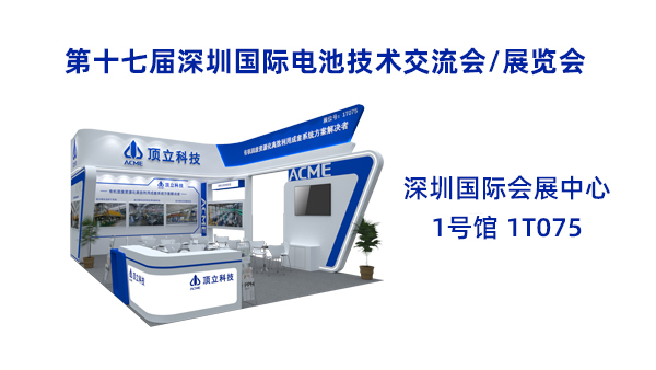 新能源前沿科技盛宴！頂立科技誠邀共鑒2025CIBF