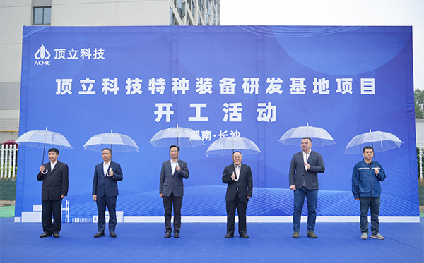 頂立科技特種裝備研發(fā)基地開工，邁向全球研發(fā)新高度 (2).jpg